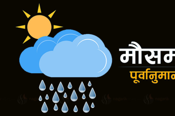 आजको मौसम: गण्डकी, कर्णाली र सुदूरपश्चिम प्रदेशका उच्च पहाडी भूभागमा आंशिक वर्षाको सम्भावना